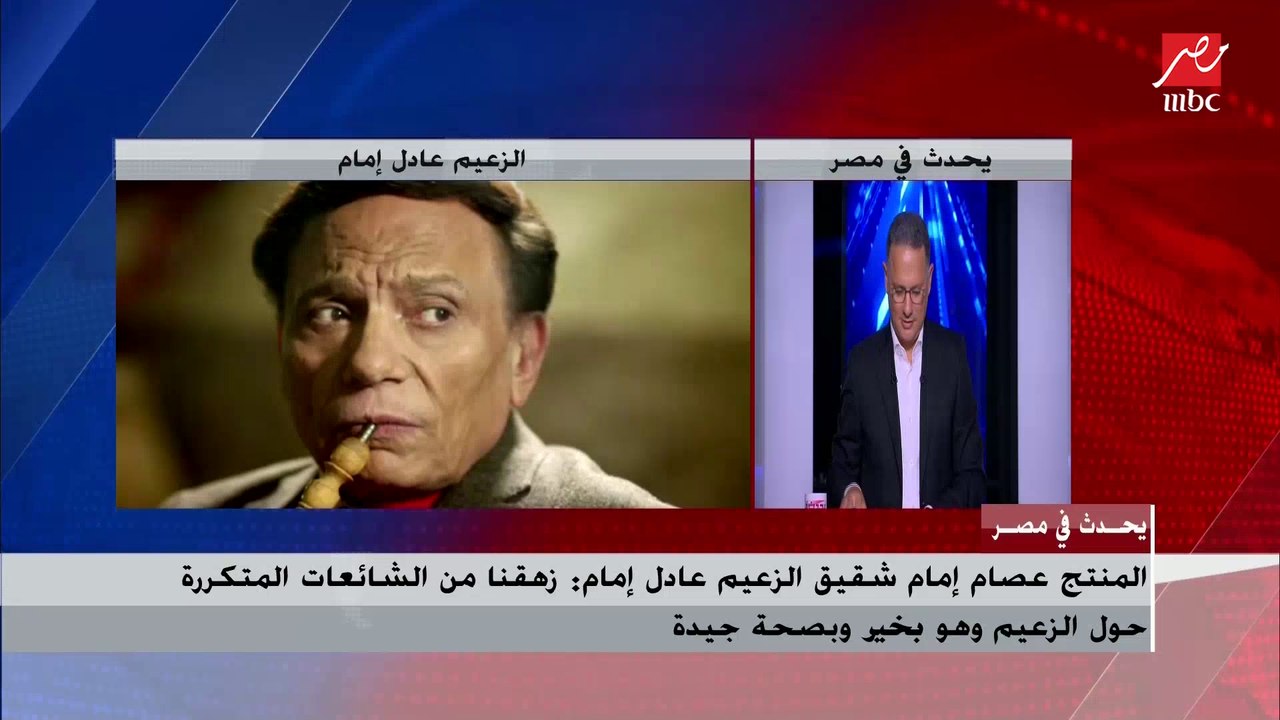 حصريا لـ" يحدث في مصر" المنتج عصام إمام شقيق الفنان عادل إمام يكشف تفاصيل العمل القادم للزعيم