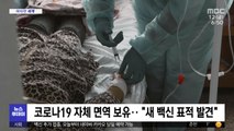 [이 시각 세계] 코로나19 자체 면역 보유‥