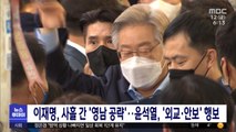 이재명, 사흘 간 '영남 공략'‥윤석열, '외교·안보' 행보