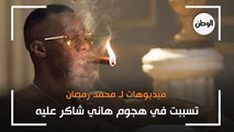 فيديوهات تسببت في هجوم هاني شاكر على محمد رمضان