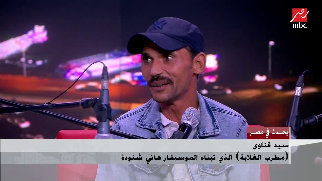 الموسيقار الكبير هاني شنودة: عندما استمعت لسيد قناوي قلت له انت زميلي وماليش دعوة بكارنيه النقابة