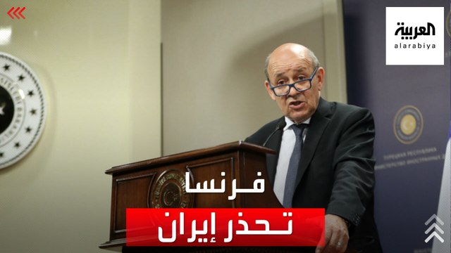 باريس تحذر من اقتراب إيران من امتلاك سلاح نووي