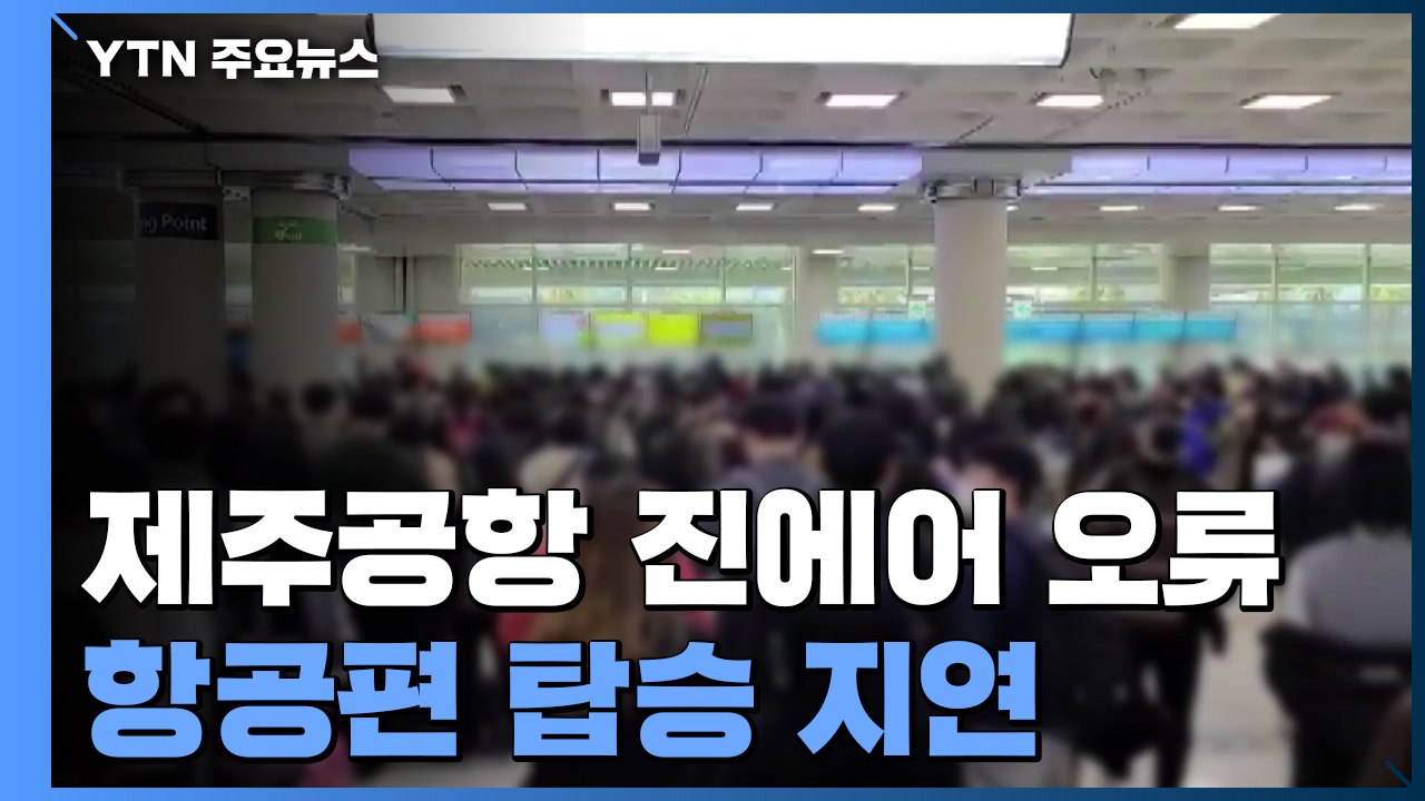 제주공항 진에어 여객 서비스 시스템 오류..."항공편 줄줄이 탑승 지연" 혼란 / YTN