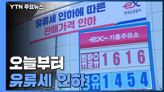 오늘부터 유류세 20% 인하...기름값 내린 주유소 '북적' / YTN