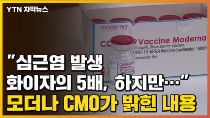 [자막뉴스] "심근염 발생 화이자의 5배, 하지만..." 모더나 CMO가 밝힌 내용 / YTN