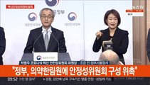 [현장연결] 백신 안전성위원회 출범…