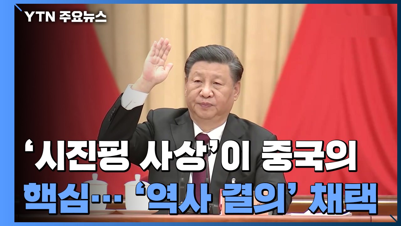 中, '역사 결의'로 시진핑 연임 토대 마련..."미중 대립·공동 부유 가속화" / YTN