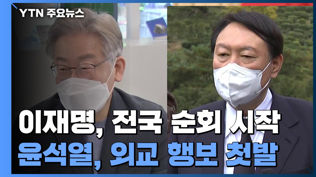 이재명, 8주 '민생 순회' 시작...윤석열, 외교 첫발·선대위 '진통' / YTN