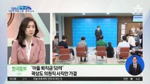 [핫플]‘아들 퇴직금 50억’ 곽상도 의원직 상실
