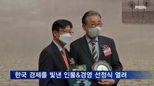 '한국 경제를 빛낸 인물&경영' 선정식 열려