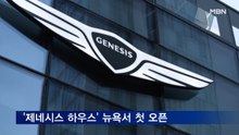 '제네시스 하우스' 뉴욕서 첫 오픈