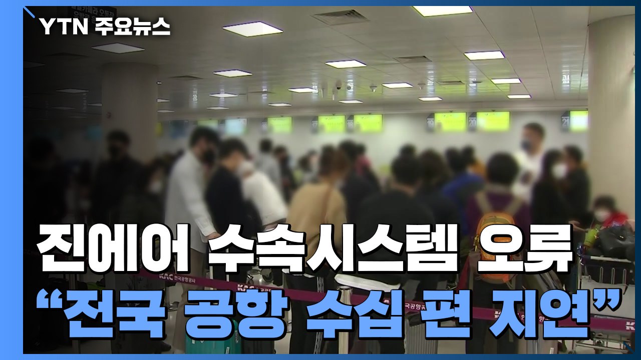 진에어 탑승 수속 시스템 오류..."전국 공항 항공편 줄줄이 지연" 혼란 / YTN