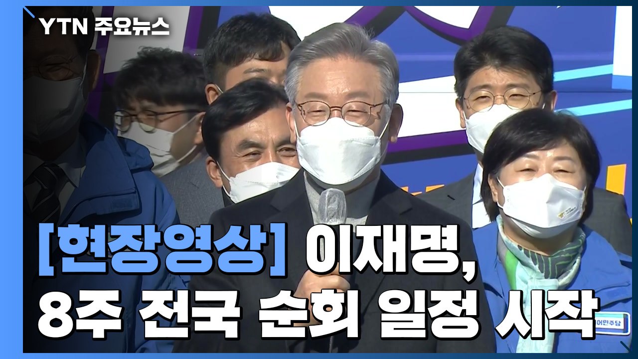 [현장영상] 이재명, '민생 버스'로 8주 전국 순회 시작 / YTN
