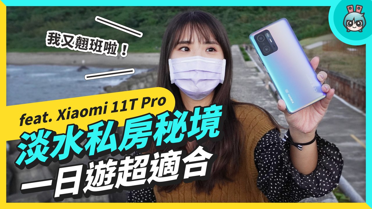 Xiaomi 11T Pro 攝影全紀錄！淡水私藏秘境大公開！超隱密咖啡廳、日落海灘、超舒服的耍廢海堤（非評測，純體驗）─影片 Dailymotion