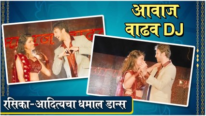 Rasika Sunil | आवाज वाढव DJ, रसिका-आदित्यचा धमाल डान्स