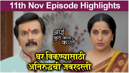आई कुठे काय करते 11th November Episode Update | Aai Kuthe Kay Karte | Star Pravah