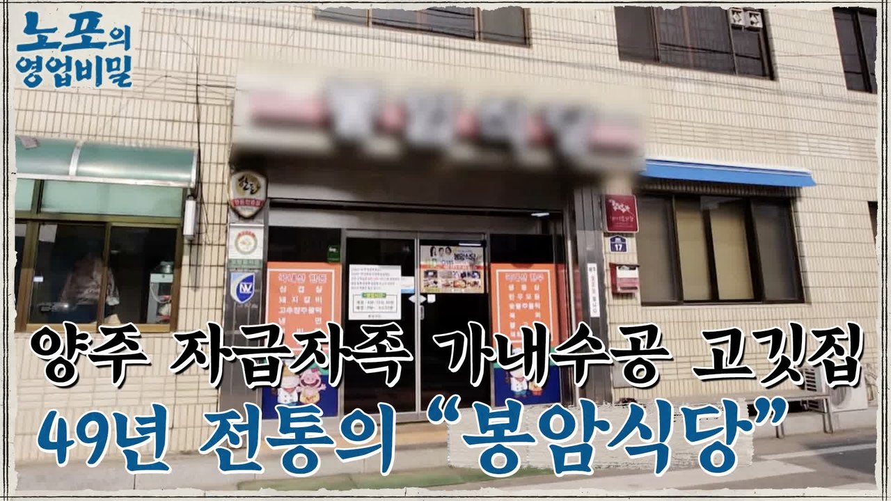[노포의 영업비밀 맛집 정보] 자급자족의 끝판왕 삼겹살 노포! 11회 '봉암식당'