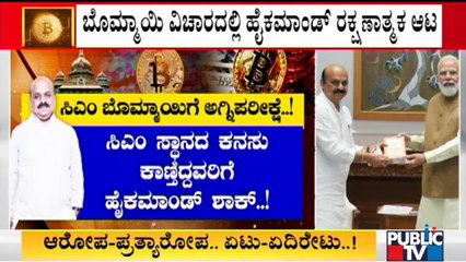 Bitcoin Challenge For CM Basavaraj Bommai | ಸಿಎಂ ಬೊಮ್ಮಾಯಿಗೆ ಬಿಟ್ ಕಾಯಿನ್ ಅಗ್ನಿಪರೀಕ್ಷೆ..!