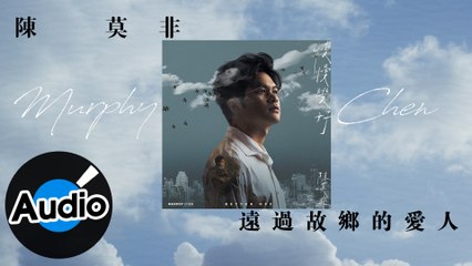 陳莫非【遠過故鄉的愛人 Nothing As Far As You】Official Lyric Video