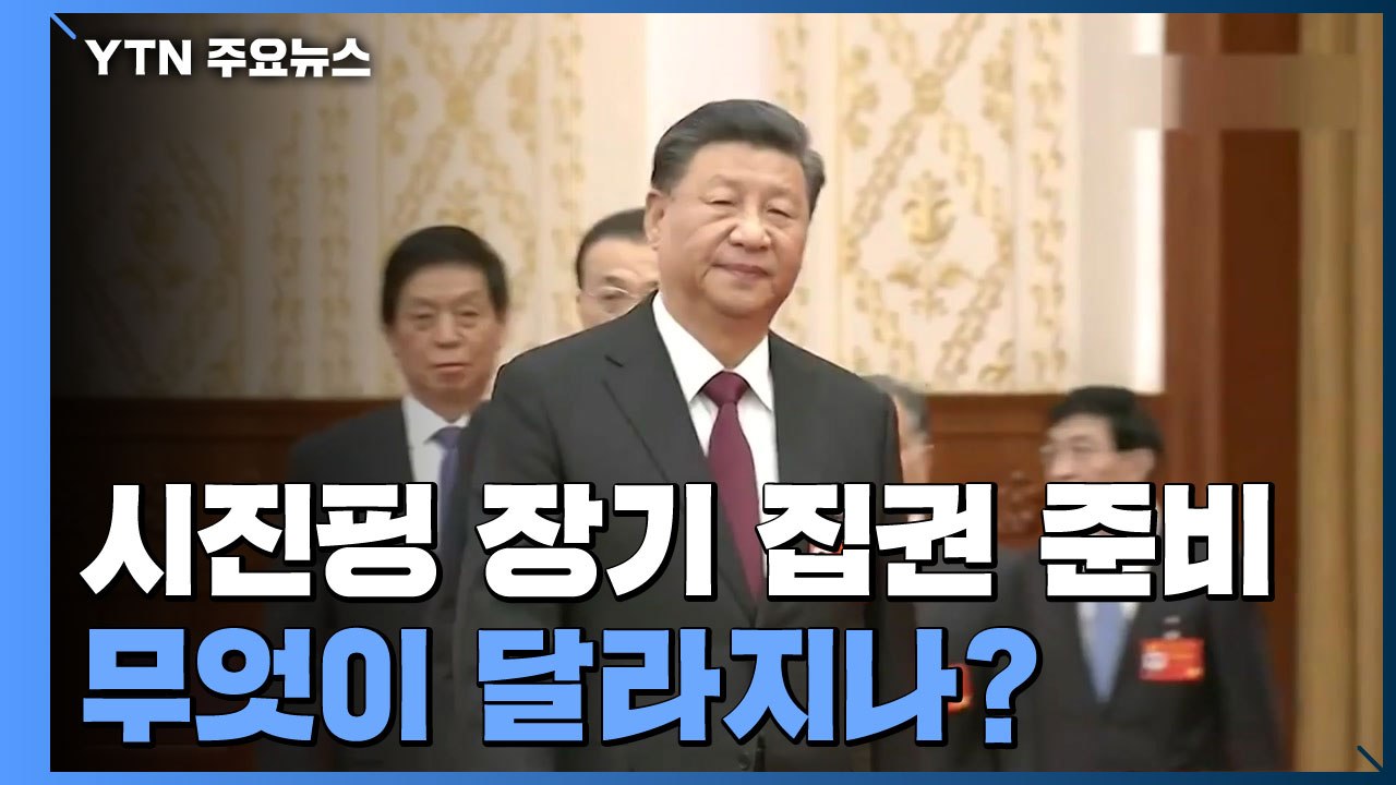 [취재N팩트] 中, 시진핑 1인 장기 집권 준비 완료...달라지는 중국 / YTN