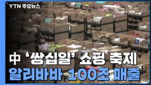 중국 '쌍십일' 쇼핑 축제, 알리바바 100조 매출...성장세 꺾여 / YTN