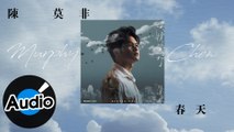 陳莫非【春天 The Season When I Met Her】Official Lyric Video