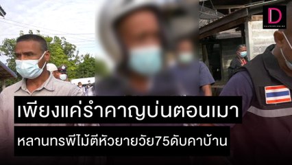 เพียงแค่รำคาญบ่นตอนเมา หลานทรพีไม้ตีหัวยายวัย75ดับคาบ้าน | ชนคลิปข่าว 12/11/64 เดลินิวส์