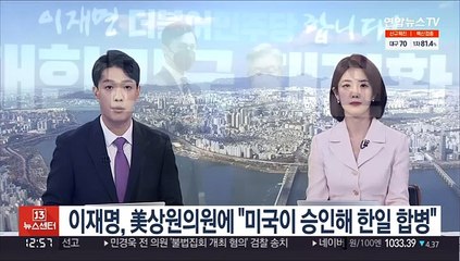 이재명, 美상원의원에 "미국이 승인해 일본이 한국 합병"
