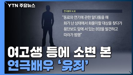 "동료와 싸우고 화풀이" 여고생 등에 소변 본 연극배우 '유죄' / YTN