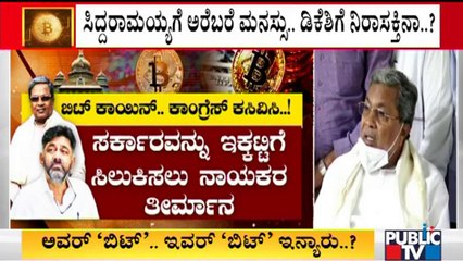 ಬಿಟ್ ಕಾಯಿನ್ ಮೂಲ ಹುಡುಕಲು ಕಾಂಗ್ರೆಸ್ ಕಸರತ್ತು | Congress | Karnataka