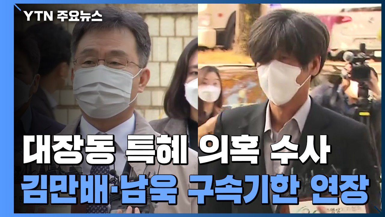'대장동 의혹' 김만배·남욱 구속 연장...김만배 오늘 오후 조사 / YTN