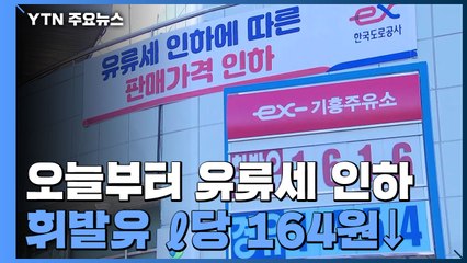 어제보다 164원 떨어진 휘발윳값...이 시각 주유소 상황 / YTN