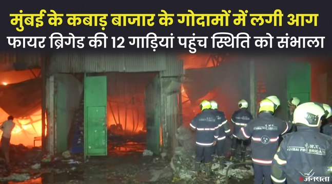 Mumbai Fire: मुंबई के मानखुर्द इलाके में मंडला कबाड़ बाजार के गोदाम में लगी आग