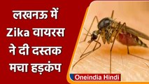 Zika Virus: Kanpur- Kannauj के बाद अब Lucknow में भी Zika Virus ने दी दस्तक | वनइंडिया हिंदी