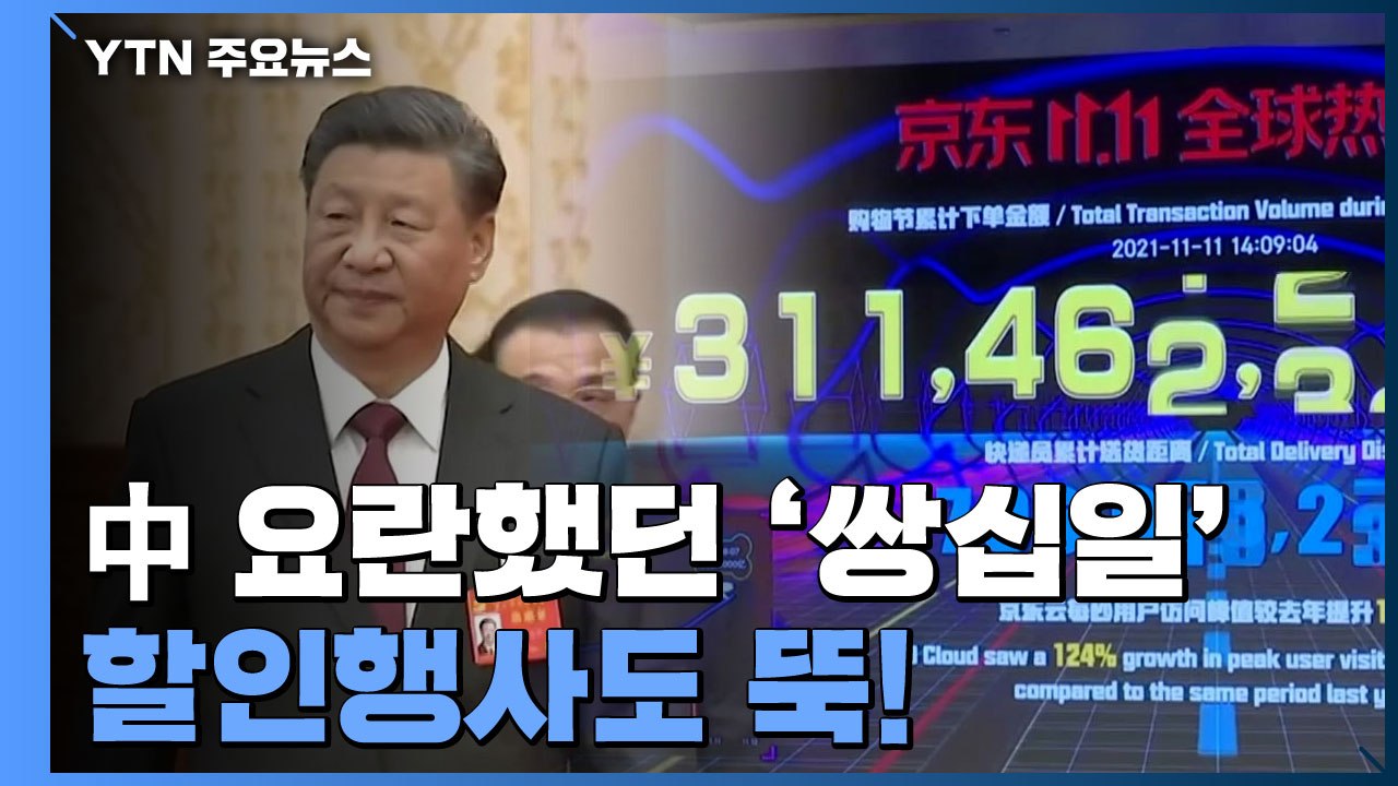 中, 시진핑 1인 장기 집권 준비 완료...요란했던 '쌍십일' 할인행사도 뚝! / YTN