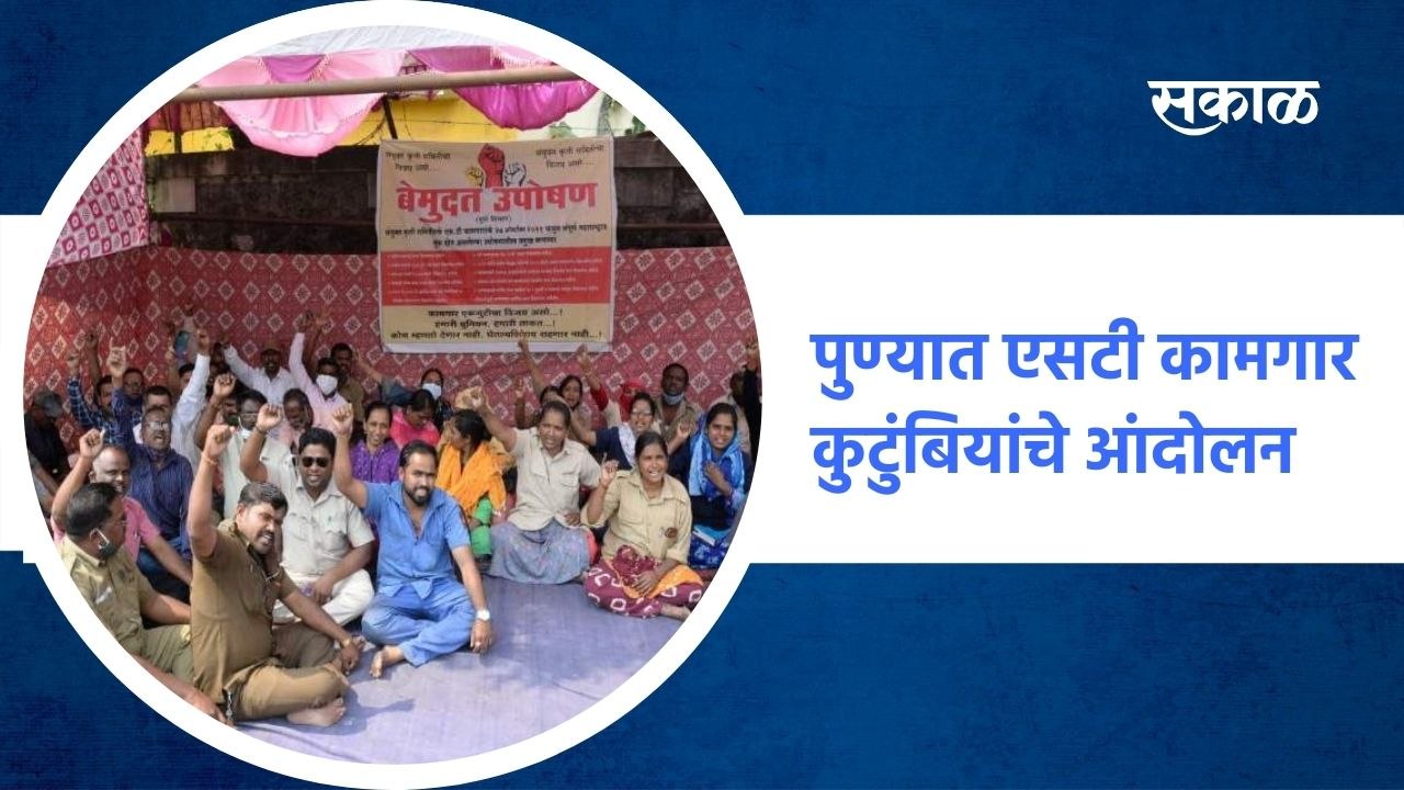 Pune ;  पुण्यात एसटी कामगार कुटुंबियांचे आंदोलन...