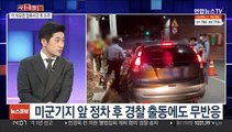[사건큐브] 주한 미 외교관, 접촉 사고 내고 도주…경찰 조사 거부