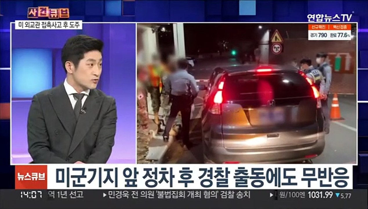 [사건큐브] 주한 미 외교관, 접촉 사고 내고 도주…경찰 조사 거부