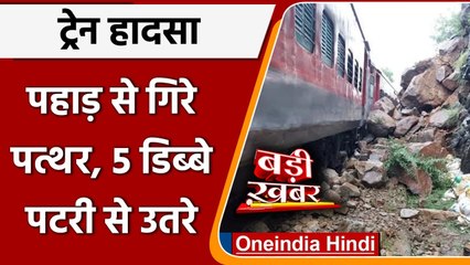 Karnataka: Kannaur-Bengaluru Express पर गिरे बड़े बड़े पत्थर, 5 डिब्बे पटरी से उतरे | वनइंडिया हिंदी