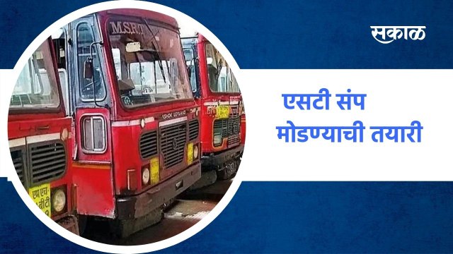 Mumbai ; एसटी संप मोडण्याची तयारी, राज्य सरकारचा मास्टर प्लॅन ; पाहा व्हिडीओ