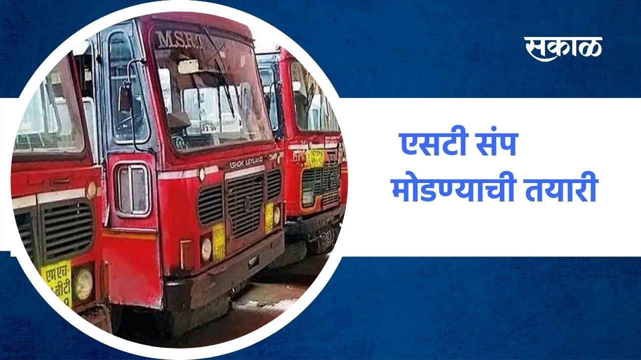 Mumbai ; एसटी संप मोडण्याची तयारी, राज्य सरकारच...