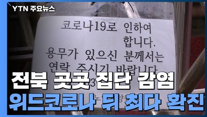 전북 곳곳서 '집단 감염'...위드코로나 이후 '최다 확진' / YTN