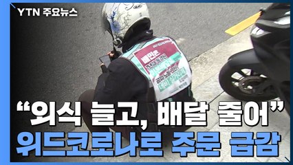 코로나로 시작한 '배달'..."이젠 점심 배달 대기 단 1건" / YTN