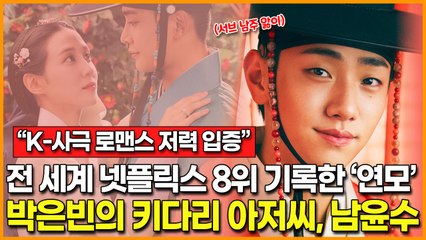 [K-사극 로맨스 저력 입증] 전 세계 넷플릭스 8위 기록한 드라마 '연모'… 박은빈의 키다리 아저씨 배우 남윤수