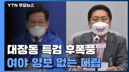 민주당 "검찰 수사완료 전 특검 없다" vs 국민의힘 "이중 플레이" / YTN
