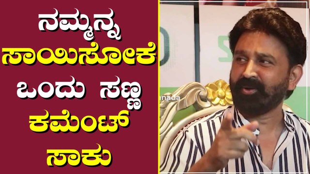 ಮೊಬೈಲ್ ನ ಚಚ್ಚಿ ಬಿಸಾಕಿದ್ರು ಬಿಡಲ್ಲ ಅವ್ರು