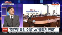 [뉴스큐브] 이재명 '조건부' 특검 수용에 여야 기싸움