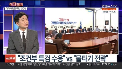 [뉴스큐브] 이재명 '조건부' 특검 수용에 여야 기싸움