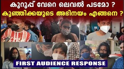 Kurup Audience Response കുറുപ്പ് തിയറ്ററിൽ പോയി കാണാൻ ഉള്ളതുണ്ടോ ?