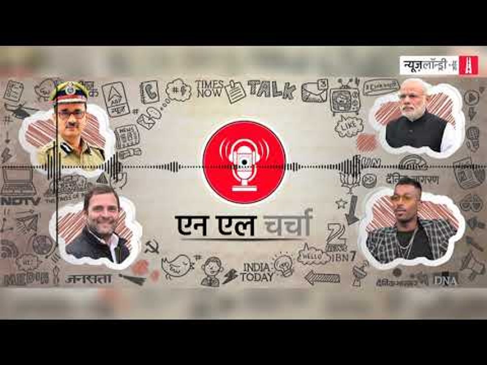 एनएल चर्चा 52: सामान्य श्रेणी को आरक्षण, सीबीआई विवाद, राहुल गांधी का बयान और अन्य